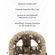 Шлем для защиты головы ребенка "Капучино" 